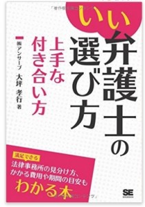 いい弁護士の選び方 上手な付き合い方