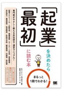 染谷崇共著「起業を決めたら最初に読む本」