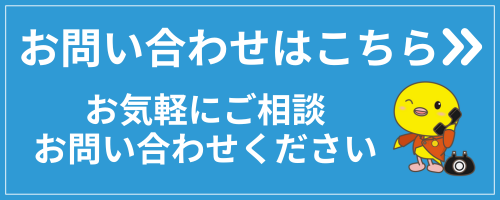 お問い合わせバナー